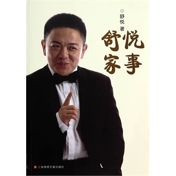  本书为上海滑稽界,喜剧明星舒悦